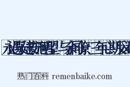 永遇乐建安施明望，与余同僚，三年心期反义词是什么意思的图片